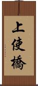 上使橋 Scroll