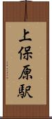 上保原駅 Scroll