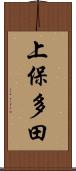 上保多田 Scroll