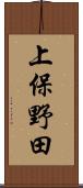 上保野田 Scroll