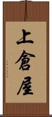 上倉屋 Scroll