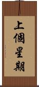 上個星期 Scroll