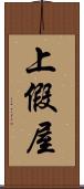上假屋 Scroll