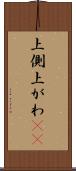 上側 Scroll