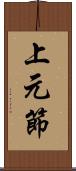 上元節 Scroll
