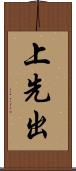 上先出 Scroll