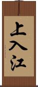 上入江 Scroll