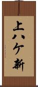 上八ケ新 Scroll