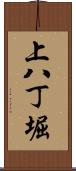 上八丁堀 Scroll