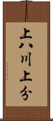 上八川上分 Scroll