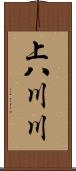 上八川川 Scroll