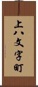 上八文字町 Scroll