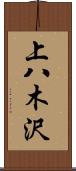 上八木沢 Scroll