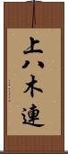 上八木連 Scroll