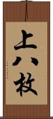 上八枚 Scroll