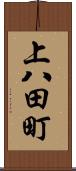 上八田町 Scroll