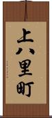 上八里町 Scroll
