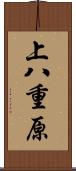 上八重原 Scroll