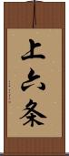 上六条 Scroll