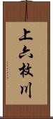 上六枚川 Scroll