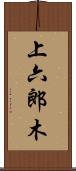 上六郎木 Scroll