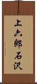 上六郎石沢 Scroll