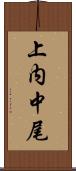 上内中尾 Scroll