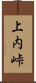 上内峠 Scroll