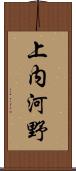 上内河野 Scroll