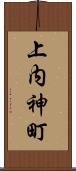 上内神町 Scroll