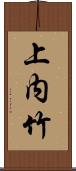 上内竹 Scroll