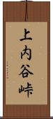 上内谷峠 Scroll