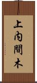 上内間木 Scroll