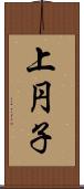 上円子 Scroll