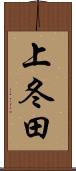 上冬田 Scroll