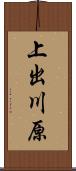 上出川原 Scroll