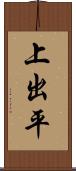 上出平 Scroll