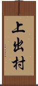 上出村 Scroll