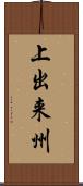 上出来州 Scroll