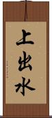 上出水 Scroll