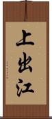 上出江 Scroll