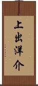 上出洋介 Scroll