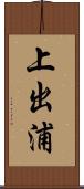 上出浦 Scroll