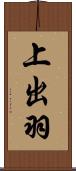 上出羽 Scroll