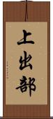 上出部 Scroll