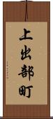 上出部町 Scroll