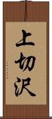 上切沢 Scroll