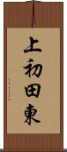 上初田東 Scroll