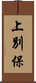 上別保 Scroll