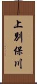 上別保川 Scroll